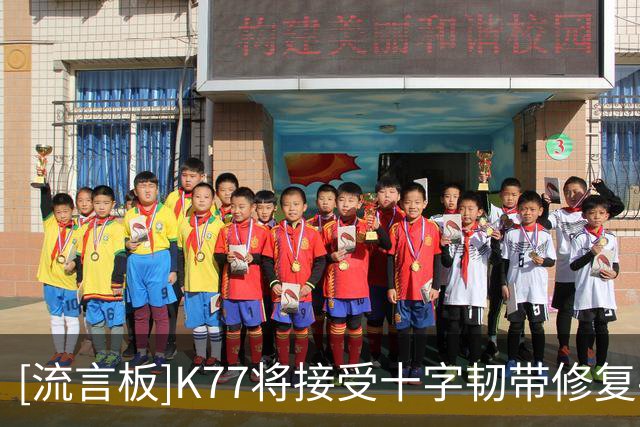 [流言板]K77将接受十字韧带修复手术，具体预后需要等到术后才能知晓